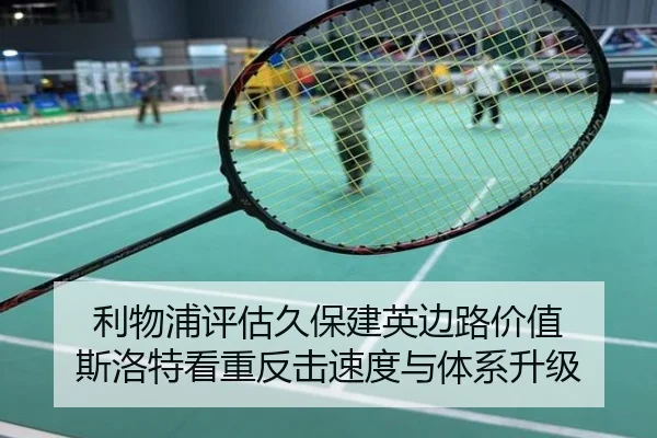 利物浦评估久保建英边路价值 斯洛特看重反击速度与体系升级