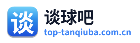 谈球吧